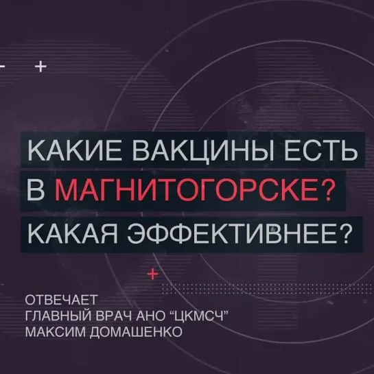 02. Какие вакцины есть в Магнитогорске? Какая эффективнее?