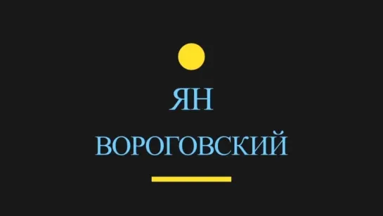 Действия Яна Вороговского (Кайрат-Кызылжар СК)