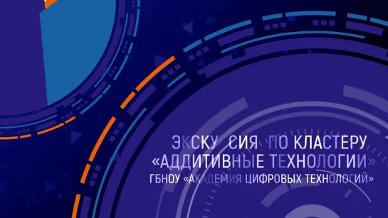 ЭКСКУРСИЯ ПО КЛАСТЕРУ «АДДИТИВНЫЕ ТЕХНОЛОГИИ»