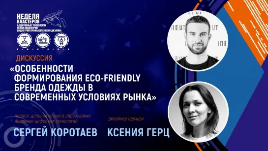 ОСОБЕННОСТИ ФОРМИРОВАНИЯ ECO-FRIENDLY БРЕНДА ОДЕЖДЫ В СОВРЕМЕННЫХ УСЛОВИЯХ РЫНКА