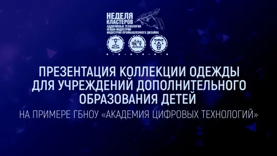 ПРЕЗЕНТАЦИЯ КОЛЛЕКЦИИ ОДЕЖДЫ «ADT'ДЕФИЛЕ» ДЛЯ УЧРЕЖДЕНИЙ ДОПОЛНИТЕЛЬНОГО ОБРАЗОВАНИЯ