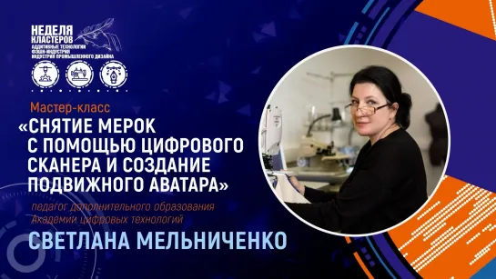 СНЯТИЕ МЕРОК С ПОМОЩЬЮ ЦИФРОВОГО СКАНЕРА И СОЗДАНИЕ ПОДВИЖНОГО АВАТАРА