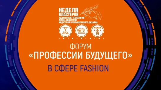 ФОРУМ СПЕЦИАЛЬНОСТЕЙ «ПРОФЕССИИ БУДУЩЕГО». FASHION-ИНДУСТРИЯ