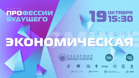 Экономическая секция | ФОРУМ ПРОФЕССИИ БУДУЩЕГО 2022