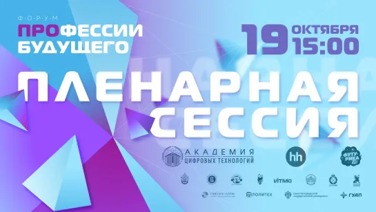 ФОРУМ ПРОФЕССИИ БУДУЩЕГО 2022 | Пленарная сессия