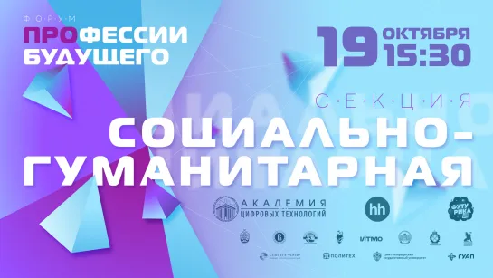 Социально-гуманитарная секция | ФОРУМ ПРОФЕССИИ БУДУЩЕГО 2022