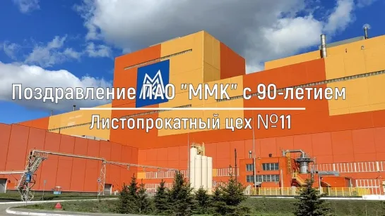 Поздравление от ЛПЦ-11 с 90-летием ПАО "ММК"