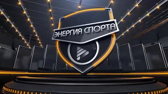 "Энергия спорта". Спортивная программа с Алёной Миромановой от 17.05.2024