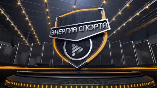 "Энергия спорта". Спортивная программа с Алёной Миромановой от 08.02.2024