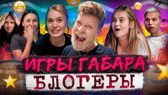 Игры Габара со Звездами! Дошик, Янгер, Фрося, Изабель, Северофф