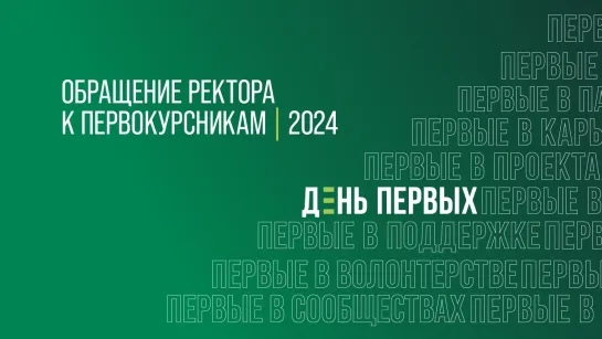 Обращение ректора к первокурсникам 2024