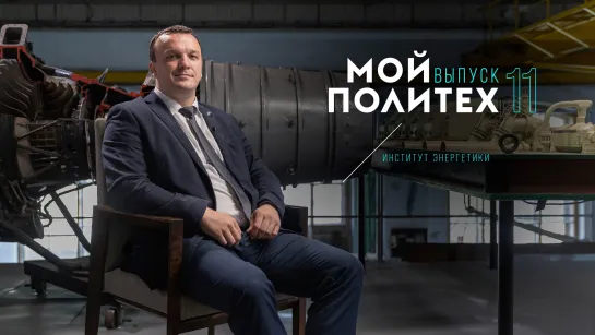 Мой политех: Виктор Барсков I Институт энергетики