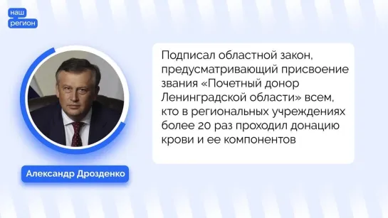 Губернатор Александр Дрозденко о присвоении звания «Почетный донор Ленинградской области»