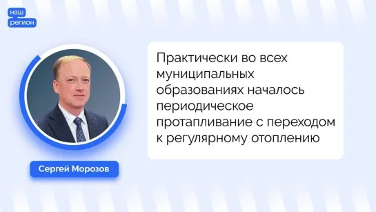 Сергей Морозов о начале отопительного сезона