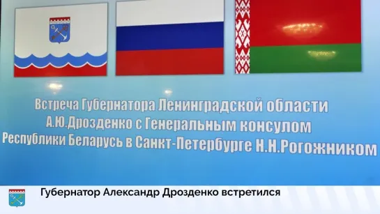 Губернатор Александр Дрозденко встретился с Генеральным консулом Республики Беларусь в Санкт-Петербурге Николаем Рогожником