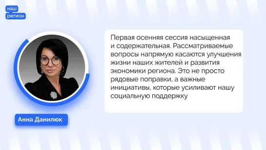 Анна Данилюк о первой осенней сессии Законодательного собрания Ленобласти