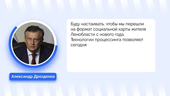 Губернатор Александр Дрозденко о социальной карте жителя Ленобласти