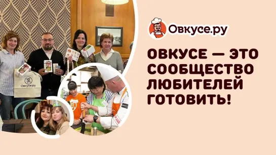 Овкусе.ру Сообщество любителей готовить