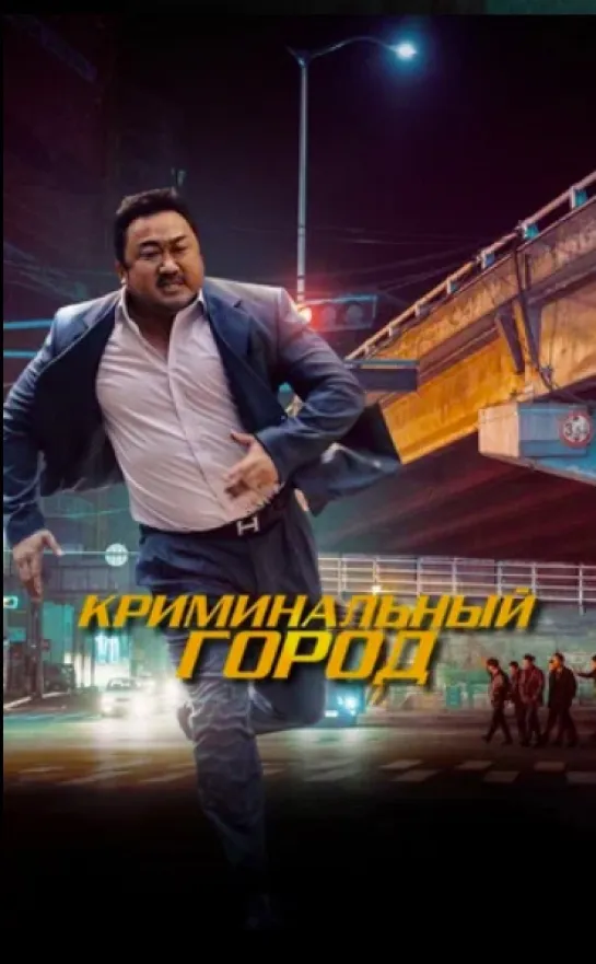 Криминальный город (2017)