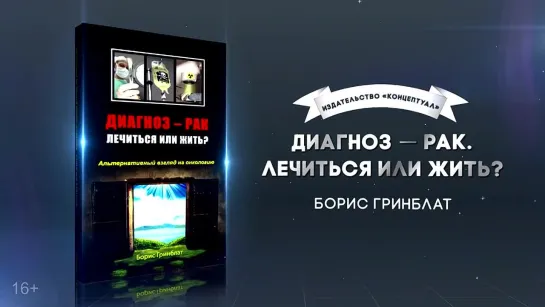 Диагноз - рак. Лечиться или жить? Альтернативный взгляд на онкологию. Борис Гринблат