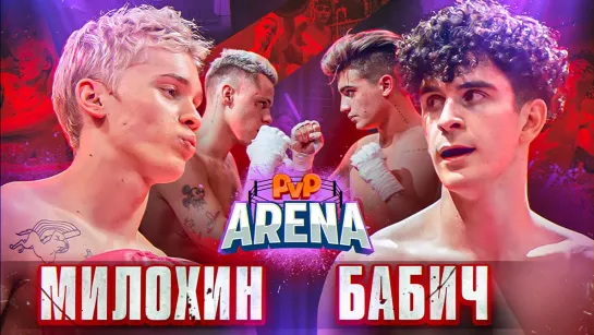 Бой Милохин VS Бабич | Димас Блог VS Волик ОТВЕЧАЮТ ЗА СЛОВА. PVP Арена