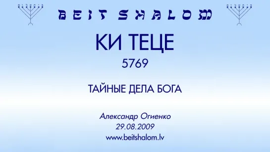 «КИ ТЕЦЕ» 5769 «ТАЙНЫЕ ДЕЛА БОГА» А.Огиенко (29.08.2009)