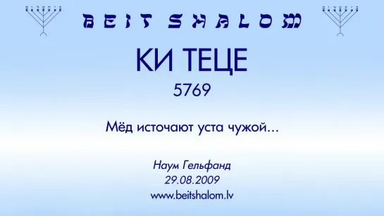 «КИ ТЕЦЕ» 5769 «МЁД ИСТОЧАЮТ УСТА ЧУЖОЙ..» Н.Гельфанд (29.08.2009)