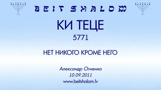 «КИ ТЕЦЕ» 5771 «НЕТ НИКОГО КРОМЕ НЕГО» А.Огиенко (10.09.2011)