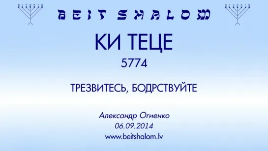 «КИ ТЕЦЕ» 5774 «ТРЕЗВИТЕСЬ, БОДРСТВУЙТЕ...» А.Огиенко (06.09.2014)