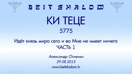 «КИ ТЕЦЕ» 5775 ч 1 «ИДЁТ КНЯЗЬ МИРА СЕГО, И ВО МНЕ НЕ ИМЕЕТ НИЧЕГО»  А.Огиенко (29.08.2015)