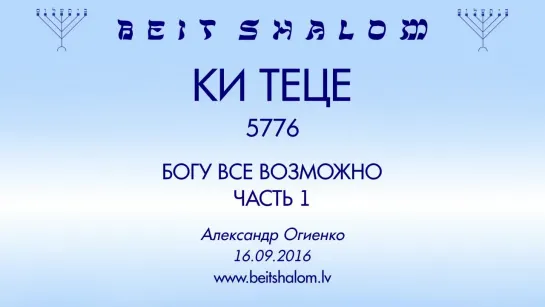 «КИ ТЕЦЕ» 5776  ч 1 «БОГУ ВСЕ ВОЗМОЖНО»  А.Огиенко (16.09.2016)