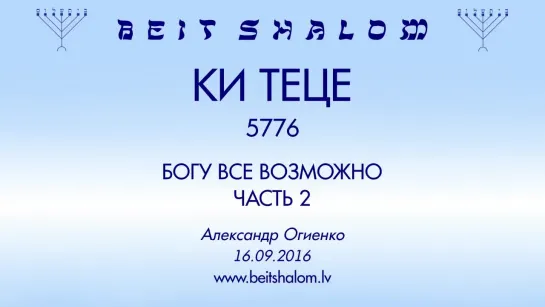 «КИ ТЕЦЕ» 5776 ч 2  «БОГУ ВСЕ ВОЗМОЖНО» А.Огиенко (16.09.2016)