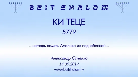 «КИ ТЕЦЕ» 5779 «ИЗГЛАДЬ ПАМЯТЬ АМАЛИКА ИЗ ПОДНЕБЕСНОЙ...» А.Огиенко (14.09.2019)