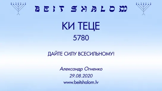 «КИ ТЕЦЕ» 5780 «ДАЙТЕ СИЛУ ВСЕСИЛЬНОМУ!» А.Огиенко (29.08.2020)