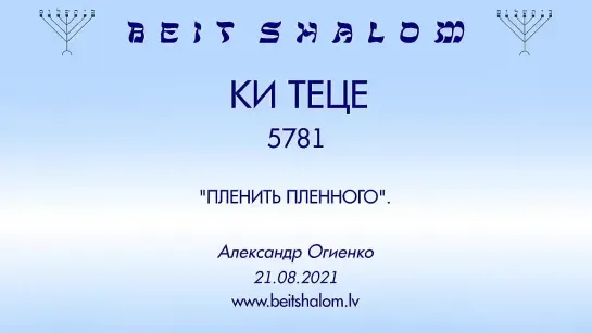 «КИ ТЕЦЕ» 5781 «ПЛЕНИТЬ ПЛЕННОГО» А.Огиенко (21.08.2021)