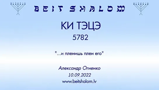 «КИ ТЭЦЭ» 5782 «И ПЛЕНИШЬ ПЛЕН ЕГО» А.Огиенко (10.09.2022)