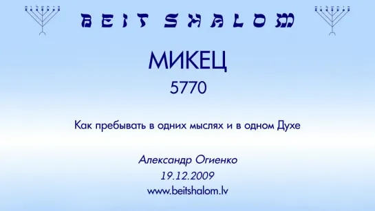 «МИКЕЦ» 5770 «КАК ПРЕБЫВАТЬ В ОДНИХ МЫСЛЯХ И В ОДНОМ ДУХЕ»  А.Огиенко (19.12.2009)