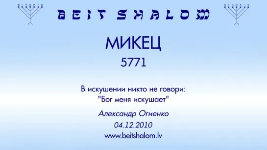 «МИКЕЦ» 5771 «В ИСКУШЕНИИ НИКТО НЕ ГОВОРИ: `БОГ МЕНЯ ИСКУШАЕТ`»А.Огиенко (04.12.2010)