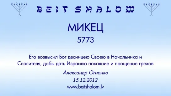 «МИКЕЦ» 5773 «ЕГО ВОЗВЫСИЛ БОГ ДЕСНИЦЕЮ СВОЕЮ В НАЧАЛЬНИКА И СПАСИТЕЛЯ, ДАБЫ ДАТЬ ИЗРАИЛЮ ПОКАЯНИЕ И ПРОЩЕНИЕ ГРЕХОВ» А.Огиенко