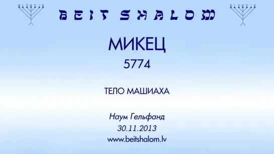 «МИКЕЦ» 5774 «ТЕЛО МАШИАХА» Н.Гельфанд (30.11.2013)