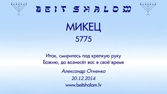 «МИКЕЦ» 5775 «ИТАК, СМИРИТЕСЬ ПОД КРЕПКУЮ РУКУ БОЖИЮ, ДА ВОЗНЕСЁТ ВАС В СВОЁ ВРЕМЯ» А.Огиенко (20.12.2014)