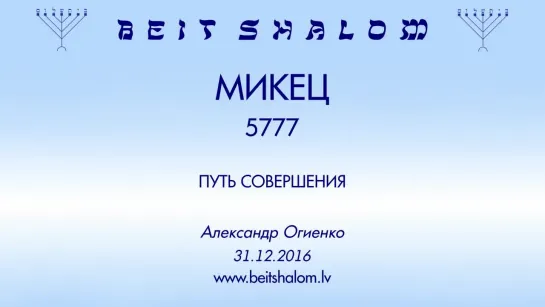 «МИКЕЦ» 5777 «ПУТЬ СОВЕРШЕНИЯ» А.Огиенко (31.12.2016)