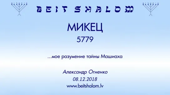 «МИКЕЦ» 5779 «...МОЕ РАЗУМЕНИЕ ТАЙНЫ МАШИАХА» А.Огиенко (08.12.2018)