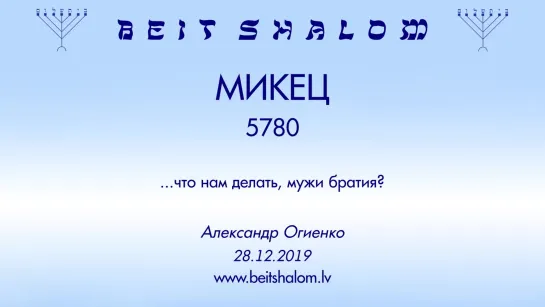 «МИКЕЦ» 5780 «ЧТО НАМ ДЕЛАТЬ, МУЖИ БРАТИЯ؟» А.Огиенко (28.12.2019)