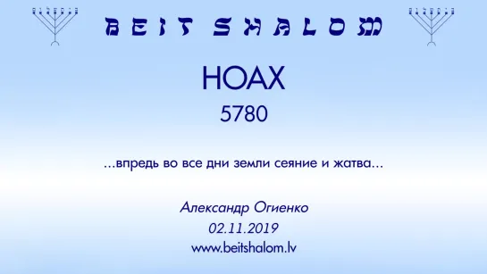 «НОАХ» 5780 «ВПРЕДЬ ВО ВСЕ ДНИ ЗЕМЛИ СЕЯНИЕ И ЖАТВА» А.Огиенко (02.11.2019)