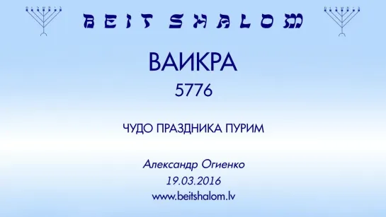 «ВАИКРА» 5776 «ЧУДО ПРАЗДНИКА ПУРИМ» А.Огиенко (19.03.2016)