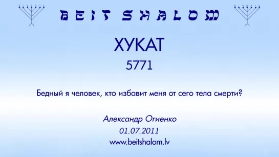 «ХУКАТ» 5771 «БЕДНЫЙ Я ЧЕЛОВЕК!КТО ИЗБАВИТ МЕНЯ ОТ СЕГО ТЕЛА СМЕРТИ؟» А.Огиенко (01.07.2011)