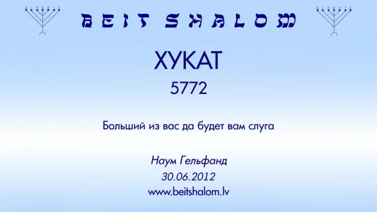 «ХУКАТ» 5772 «БОЛЬШИЙ ИЗ ВАС ДА БУДЕТ ВАМ СЛУГА» Н.Гельфанд (30.06.2012)