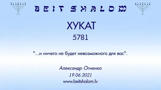 «ХУКАТ» 5781 «И НИЧЕГО НЕ БУДЕТ НЕВОЗМОЖНОГО ДЛЯ ВАС» А.Огиенко (19.06.2021)