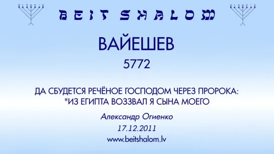 «ВАЙЕШЕВ» 5772 «ДА СБУДЕТСЯ РЕЧЁНОЕ ГОСПОДОМ ЧЕРЕЗ ПРОРОКА» А.Огиенко (17.12.2011)